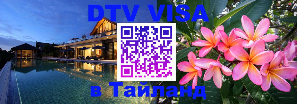 Оформить DTV визу в Тайланд 